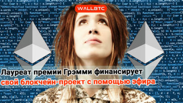 Лауреат премии Грэмми финансирует свой блокчейн-проект с помощью Ethereum
